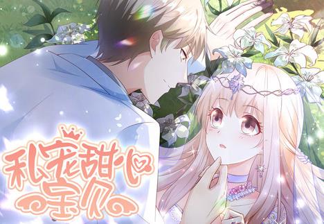 私宠甜心宝贝动态漫画第1季第10集
