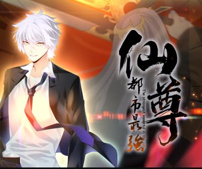 都市最强仙尊动态漫画第01集