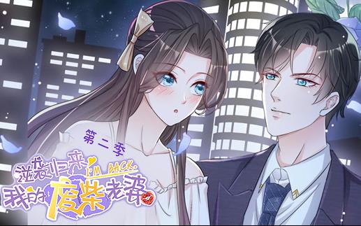 逆袭归来：我的废柴老婆动态漫画第2季(全集)