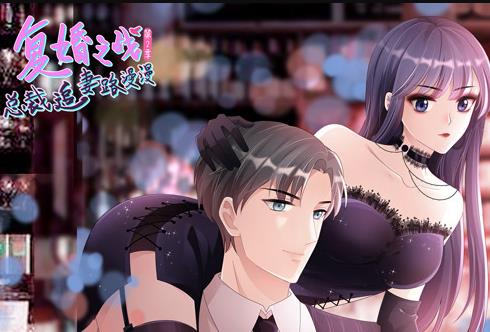 复婚之战：总裁追妻路漫漫动态漫画第2季第01集