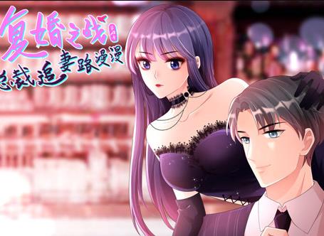 复婚之战：总裁追妻路漫漫动态漫画第4季(全集)