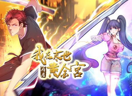 我在末世有座黄金宫动态漫画第46集