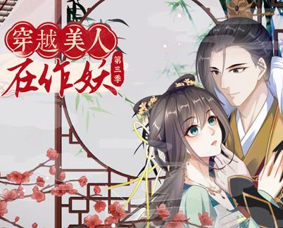 穿越美人在作妖动态漫画第3季(全集)