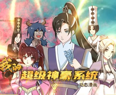 我的超级神豪系统动态漫画第12集(大结局)