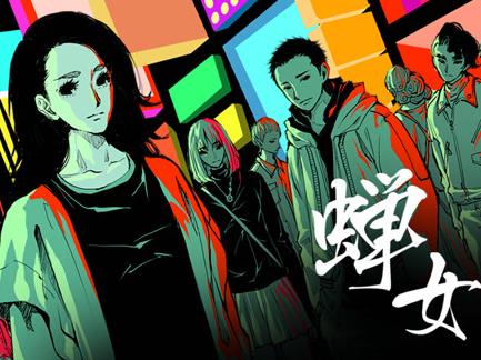 蝉女动态漫画第1季(全集)