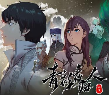 青衫夜归人动态漫画第1季第01集