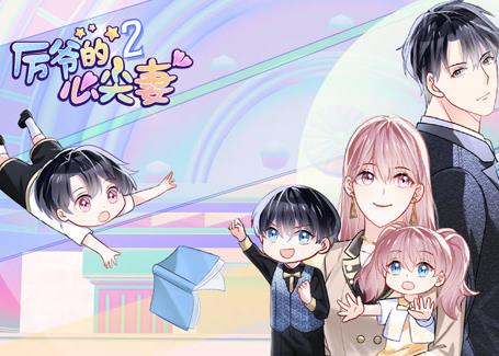 厉爷的心尖妻动态漫画第2季第01集