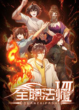 全职法师第七季第07集