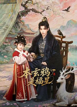 本玄鸦是福星第2集