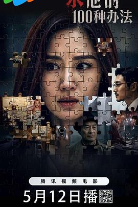 杀他的100种办法