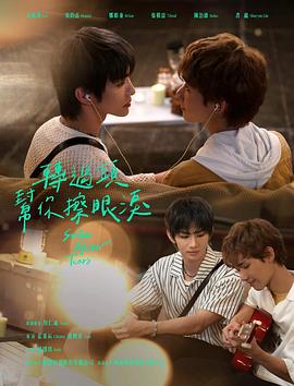 转过头帮你擦眼泪(全集)