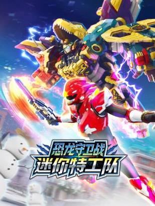 迷你特工队恐龙守卫战第22集