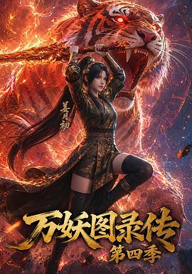 万妖图录传第四季第31集