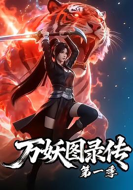 万妖图录传第一季第45集