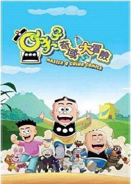 小夫子之奇域大冒险第20集