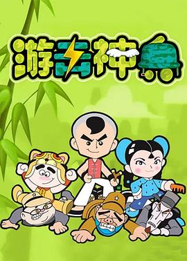 游击神兵第18集