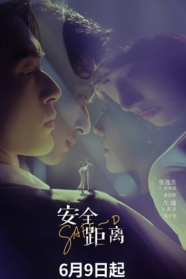 安全距离第12集