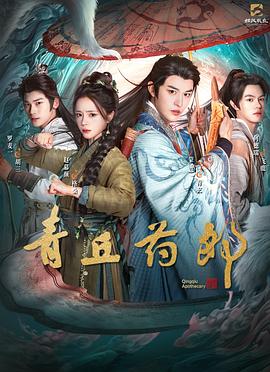 青丘药郎第13集